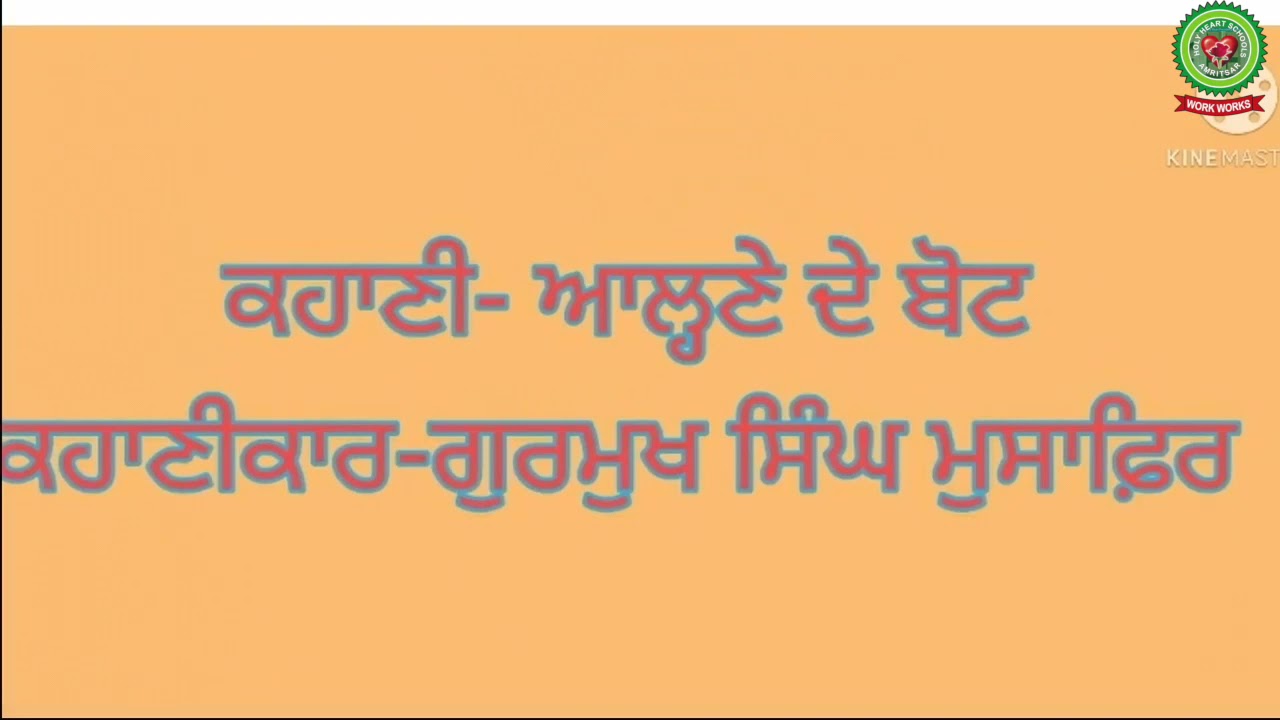 Aalne de bot Katha Sangam|Class 11|Punjabi|Holy Heart Schools