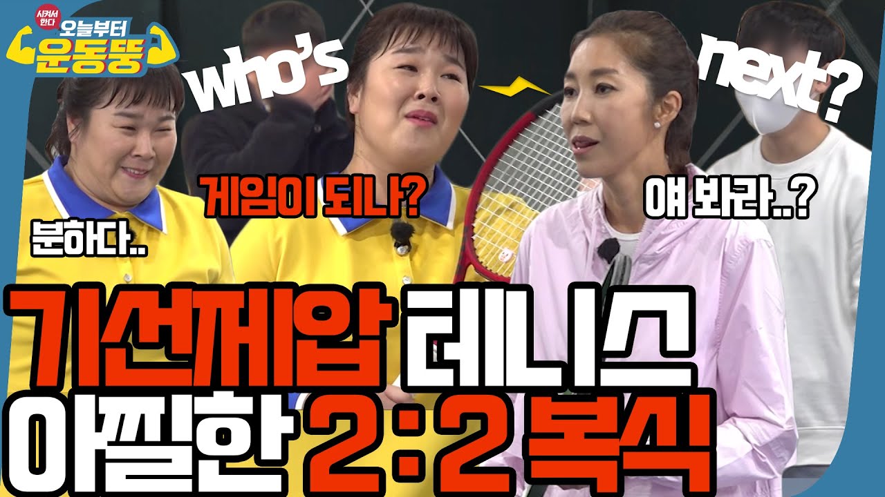 (ENG SUB) 테니스는 기세야 [시켜서 한다! 오늘부터 운동뚱] 103회