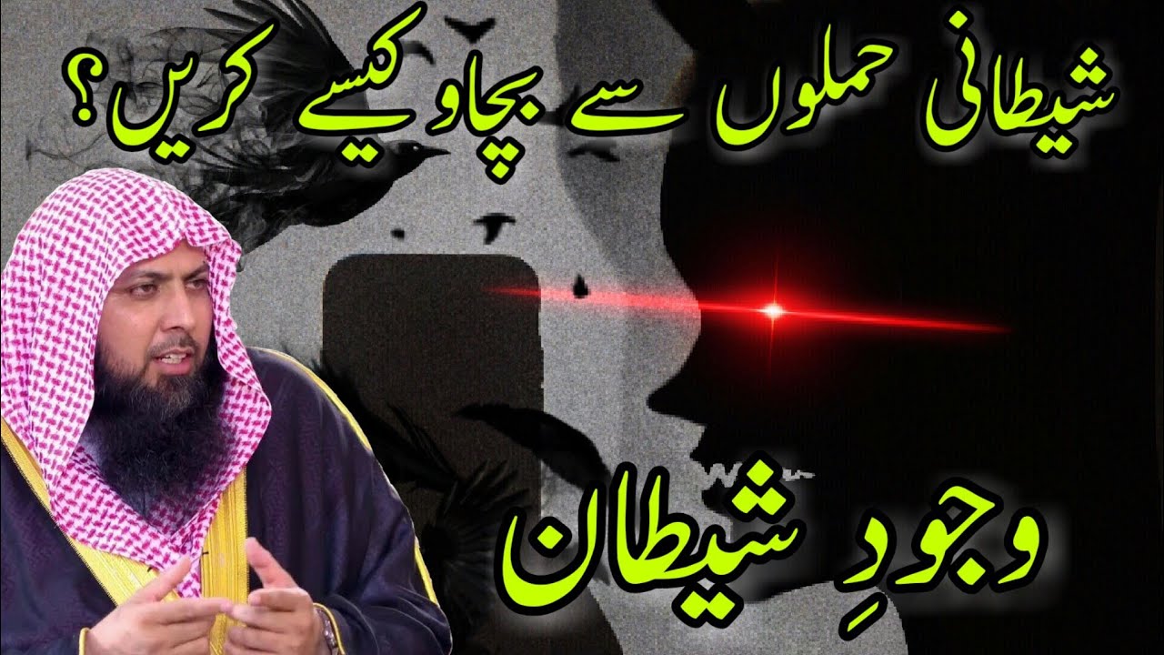 Wajood Shitan Or Is Say Bachao? | Complete Speech 5:5:2018 in UMT | Qari Sohaib Ahmed Meer Muhammadi