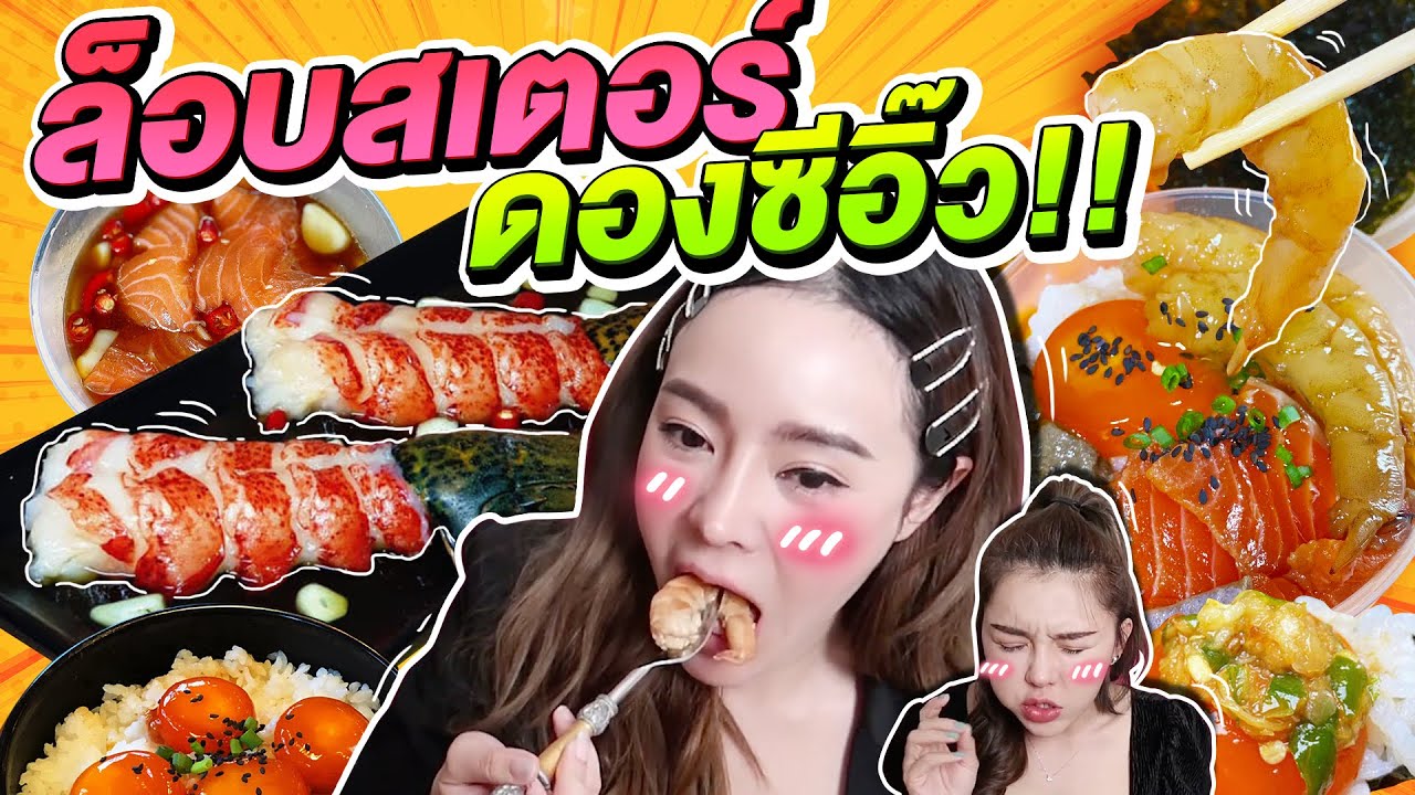 ล็อบสเตอร์ดองซีอิ้วเกาหลี ไข่ดอง กุ้งดอง แซลม่อนดอง ข้าวผัดมันปู กินกับสาวลาวฟินๆยั่วๆจ้า