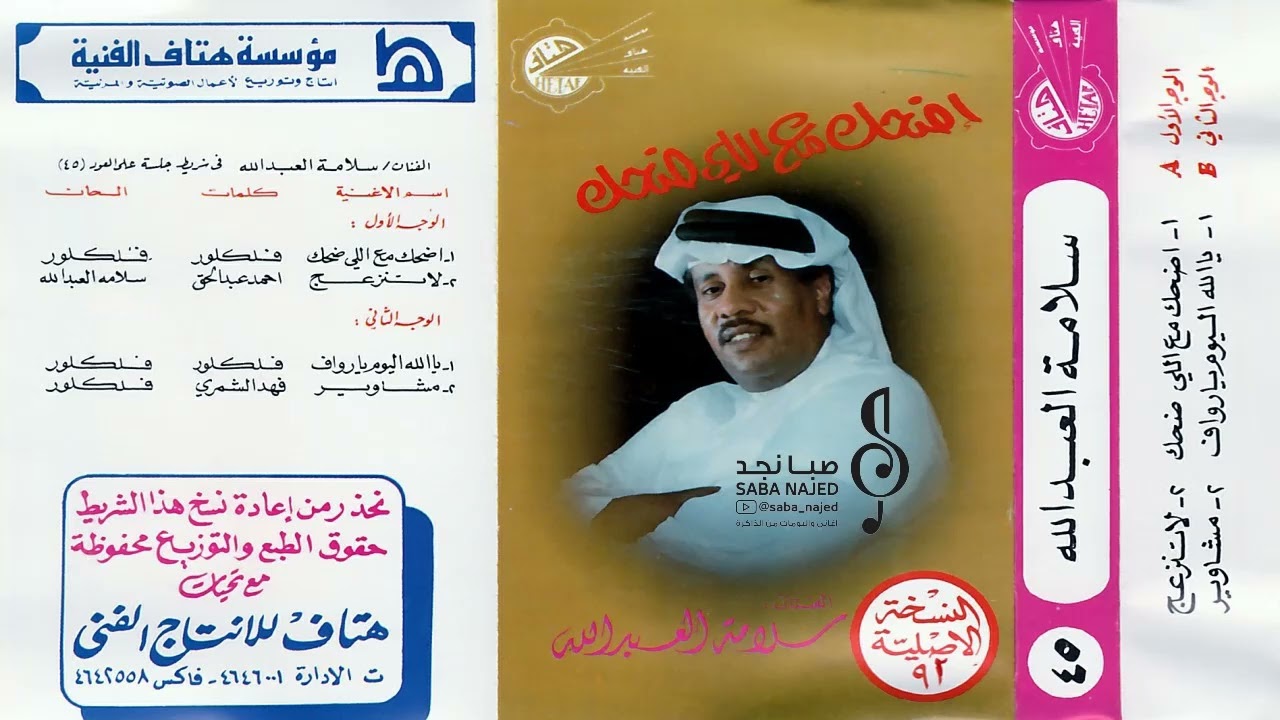سلامة العبدالله : يازين ماقدر على فرقاك لاتسمع اللي يعذلونك ( مشاوير لعيونك 1412 هـ )