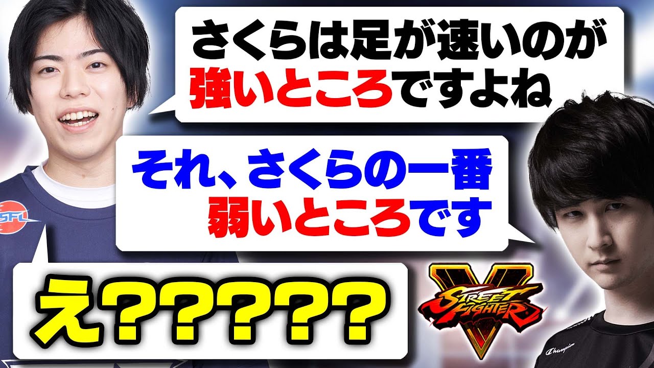【前編】さくらの歩きが速い所は実は弱点？ナウマンさんにさくらを解説してもらいました【スト5・カワノ】