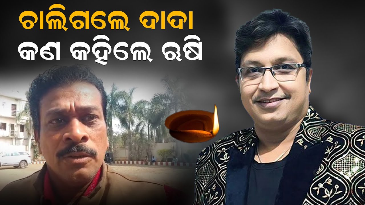 ଚାଲିଗଲେ ଦାଦା, କଣ କହିଲେ ଋଷି| Abhijit Majumdar | passesaway | Rusi Pattnaik | News Room |
