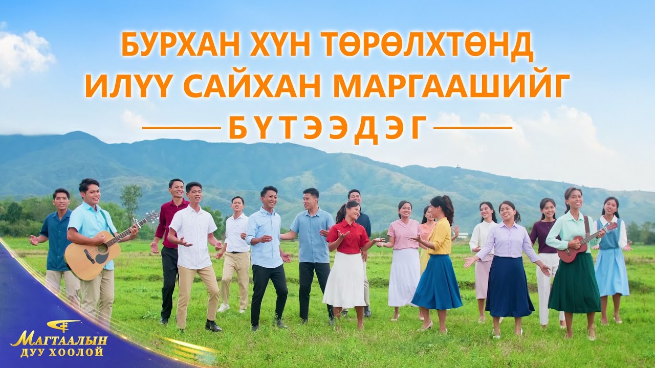 Магтан дуу “Бурхан хүн төрөлхтөнд илүү сайхан маргаашийг бүтээдэг” | 2026 Магтаалын дуу хоолой