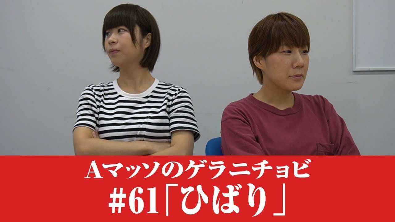 #61【Ａマッソのゲラニチョビ】ひばり