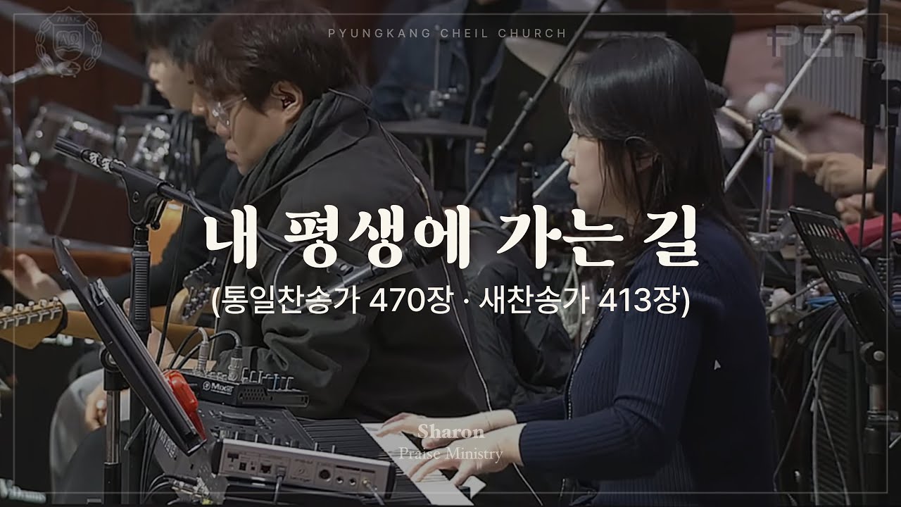 내 평생에 가는 길 (찬송가)ㅣSHARONㅣ25.12.21