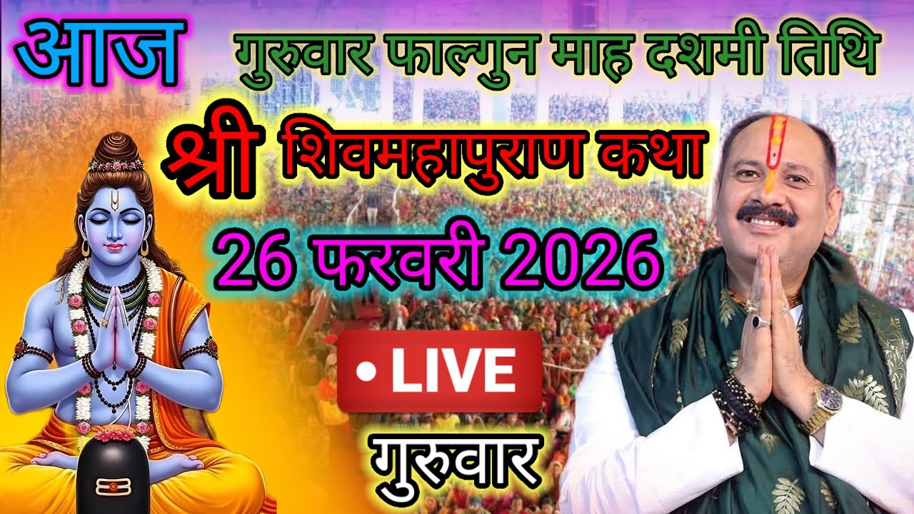 Live🔴 26 फरवरी | आज की शिव महापुराण कथा | पंडित प्रदीप जी मिश्रा सीहोरवाले | #pradeepmishra p92