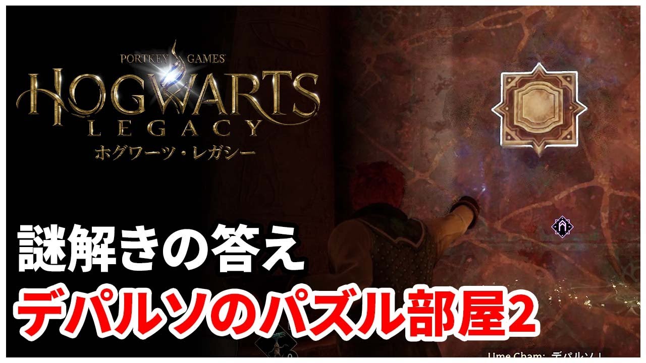 【ホグワーツレガシー】デパルソのパズル部屋2 参考プレイ【Hogwarts Legacy】
