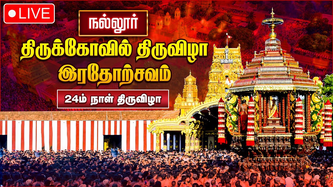 🔴LIVE: நல்லூர் ஸ்ரீ கந்தசுவாமி கோவில் தேர்த்திருவிழா | Sri Lanka Nallur Kandaswamy Temple Ther