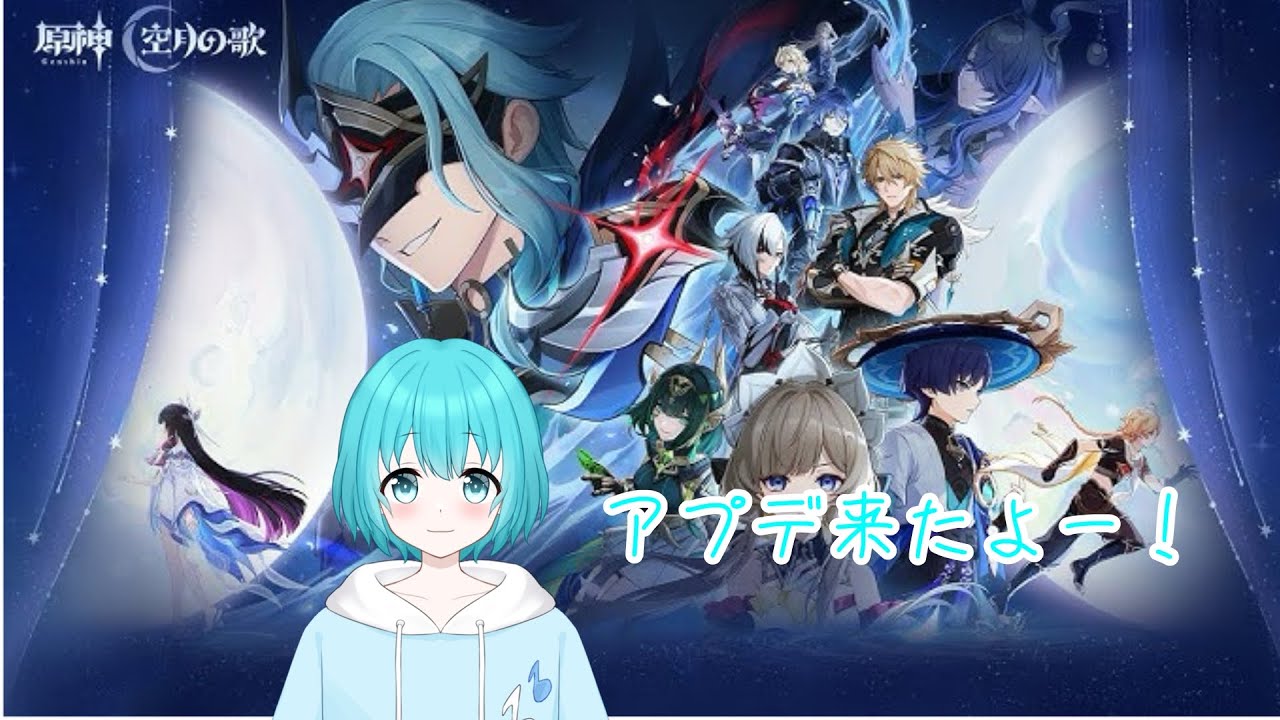 【原神】Luna Ⅳアプデきたー！！【音海凛音/#vtuber】