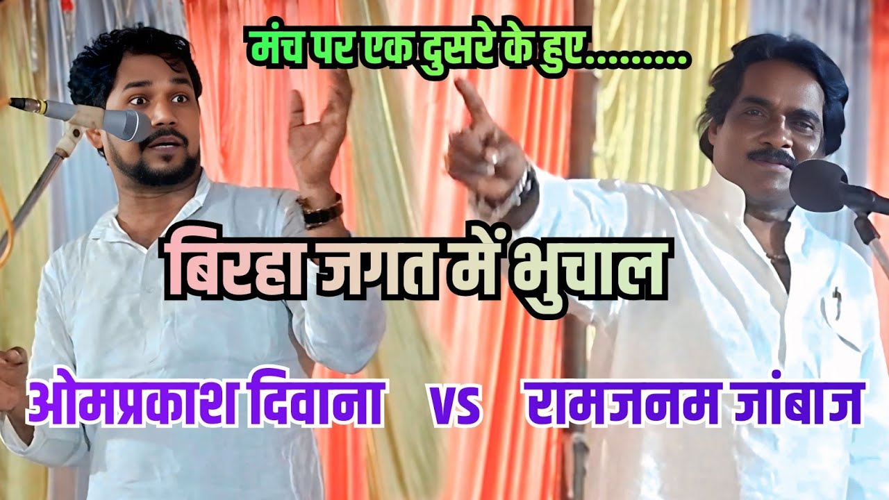 बिरहा जगत में भुचाल | #birha मंच पर पहली बार #रामजनम_जाबाज और #ओमप्रकाश_दिवाना आपस में भिड़े |देखे