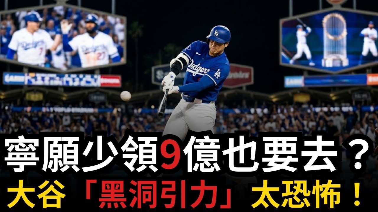 大谷翔平(Shohei Ohtani)「無敵開掛代碼」啟動！道奇巨星集體「自砍身價」只為與神並肩｜MLB史上最划算投資真相揭曉