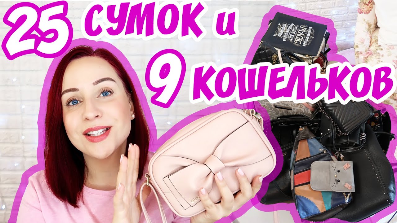 КАК Я ЭТО КУПИЛА?! Разбираем мои сумки и кошельки //Angelofreniya