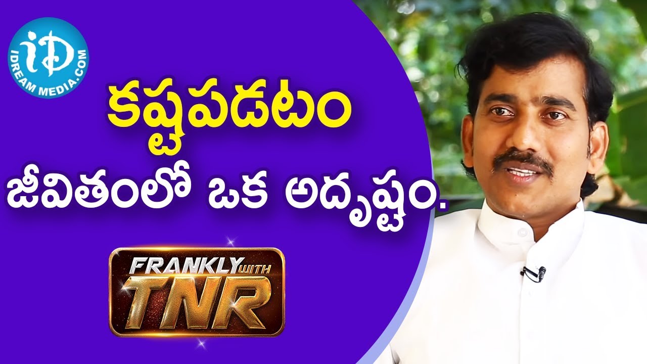 కష్టపడటం జీవితంలో ఒక అదృష్టం. - Raghu Guruji || Frankly With TNR