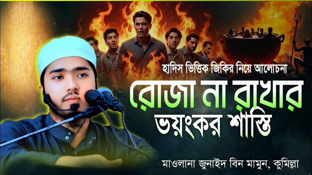  রোজা না রাখার গুরুত্ব শাস্তি ২০২৬ || জুনাইদ বিন মামুন কুমিল্লা #রোজা #শাস্তি #হাদিস 