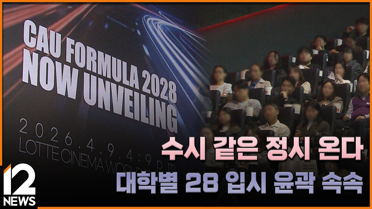 수시 같은 정시 온다&hellip;대학별 28 입시 윤곽 속속 / EBS뉴스 2026. 04. 13