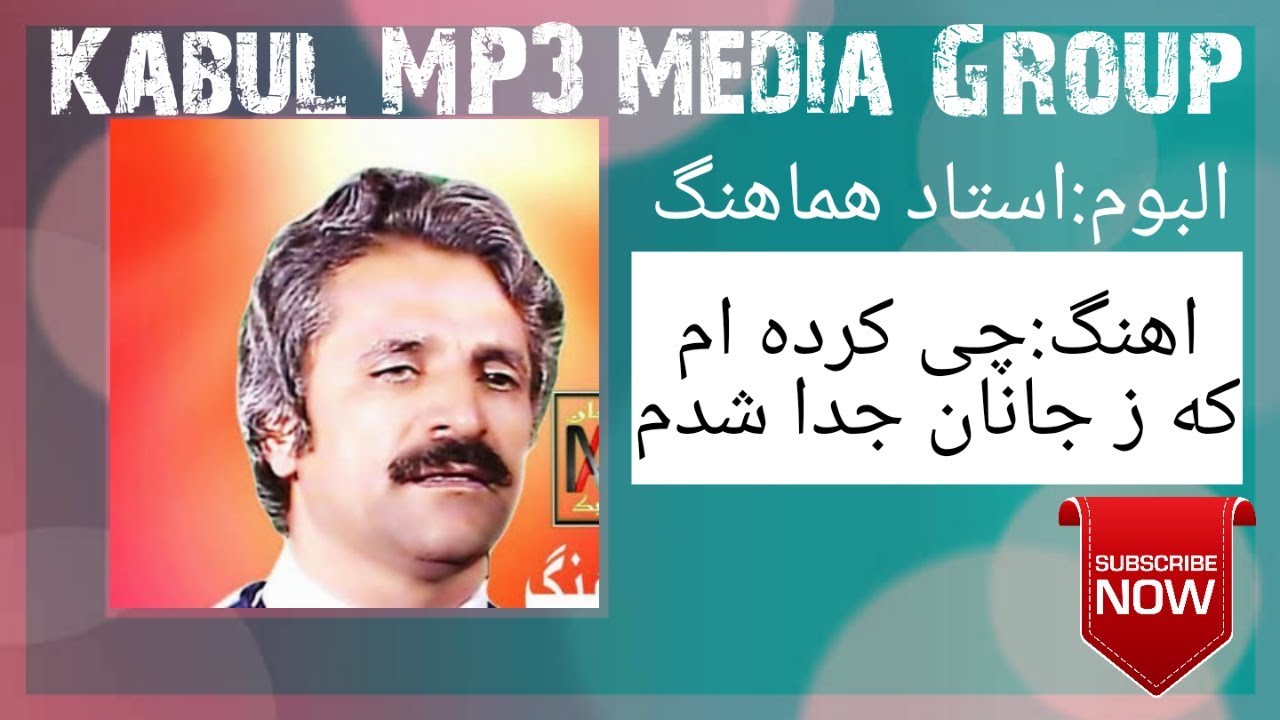 استاد هماهنگ:چی کرده ام که ز جانان جدا شدم...