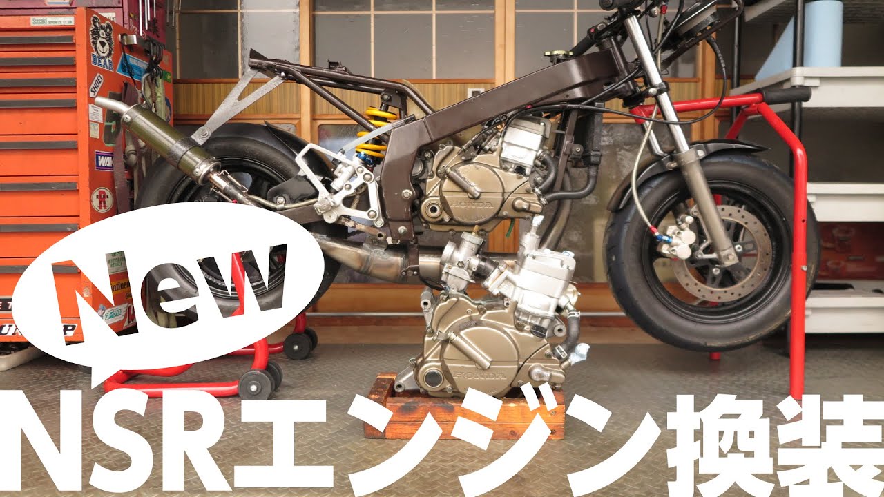 【NSR挑戦の物語】＃１　80ccエンジンに載せ替える。