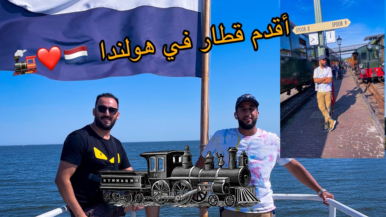 تجربة القطار البخاري 🚂في هولندا 🇳🇱#stoomtram_hoorn