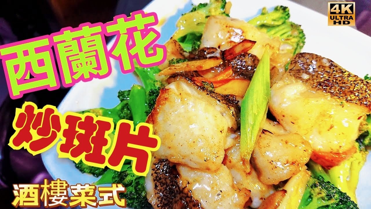 〈 職人吹水〉 酒樓菜式/斑片炒西蘭花//遊水大龍躉拆骨起肉/家中做到酒樓風味/4k編碼復刻製作/@Singsingkitchen