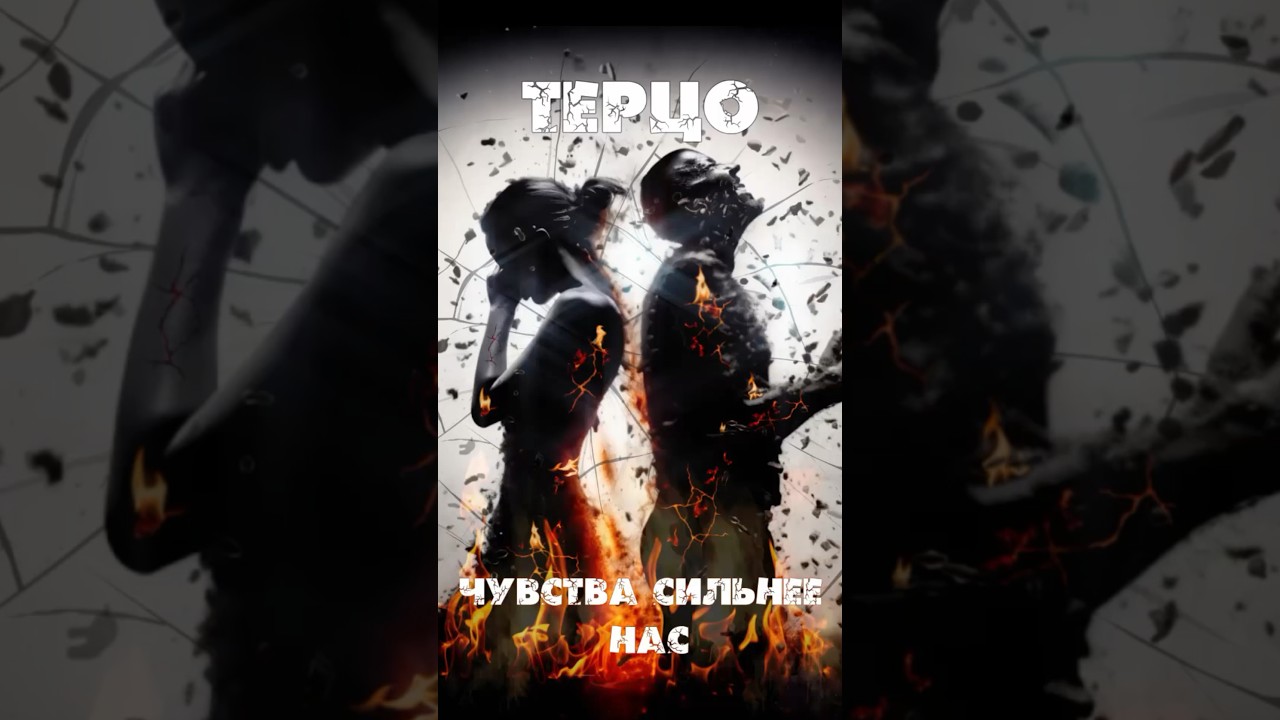 Терцо - Чувства сильнее нас (Album 2024 promo) 