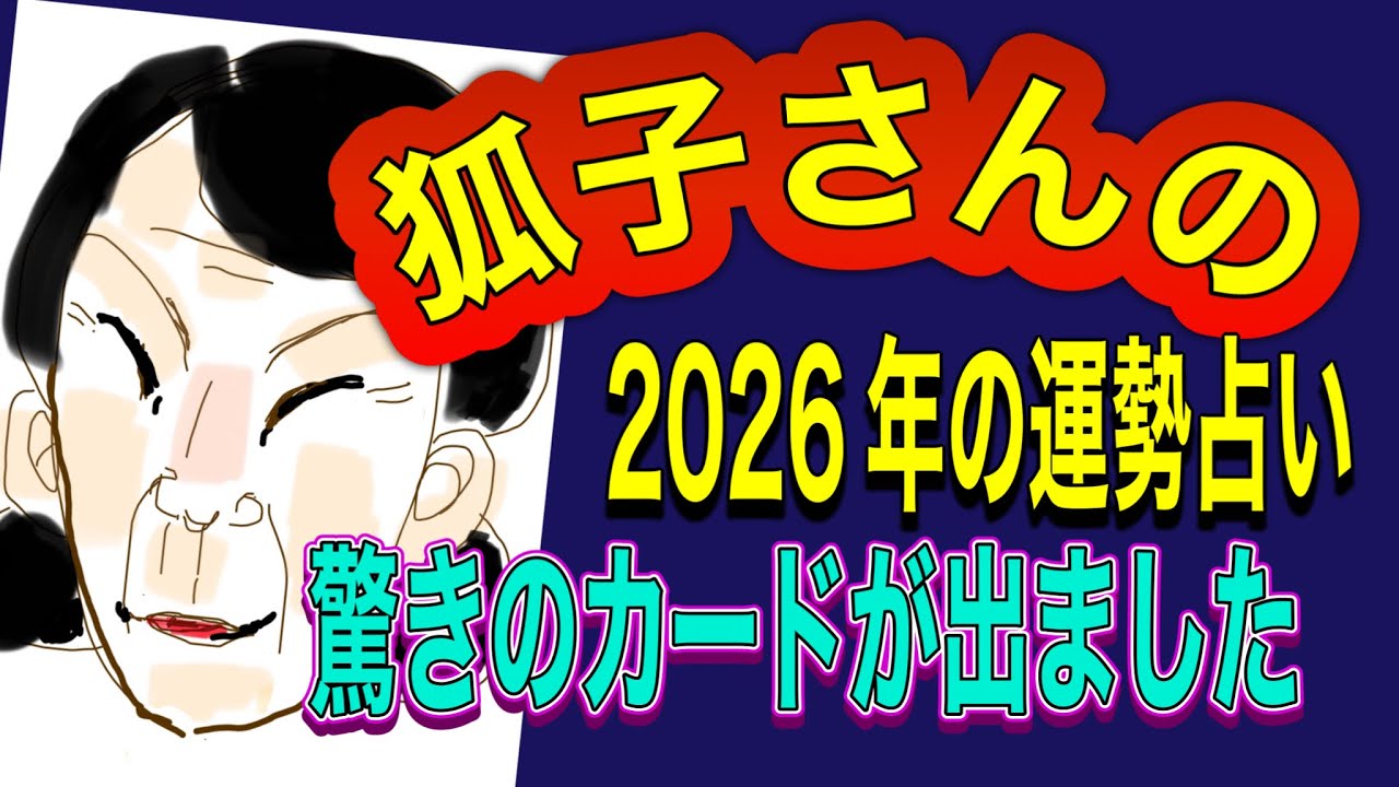 【タロット占い】秋四野の狐子さんの‼️2026年はどうなる⁉️驚きのカードが出ました‼️