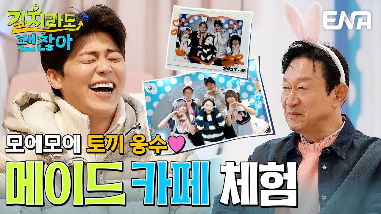 모에모에 뀽🌟 김응수, 예원, 박지현의 MZ 핫플 메이드 카페 체험기 #길치라도괜찮아 EP.7
