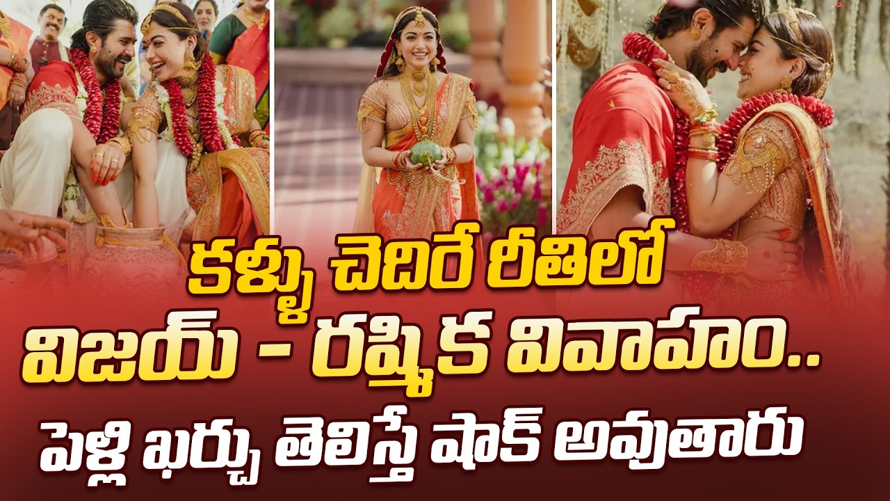 Rashmika Mandanna and Vijay Deverakonda Grand Wedding in Udaipur | iDream Kakinada