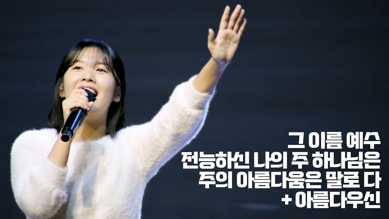 세미한교회 예배찬양 | 강찬호 목사 (그 이름 예수, 전능하신 나의 주 하나님은, 주의 아름다움은 말로 다 + 아름다우신)