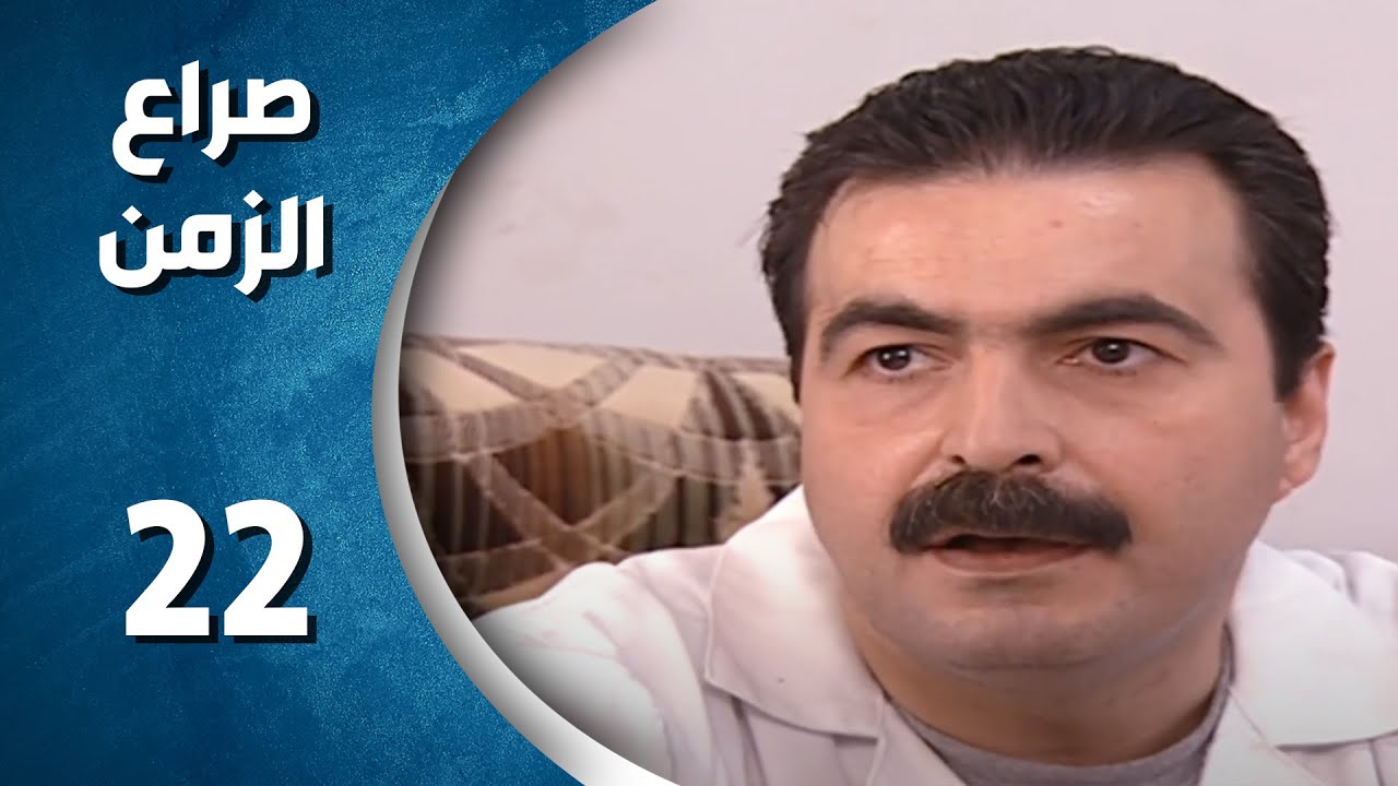 مسلسل صراع الزمن الحلقة 22 الثانية  و العشرون  كاملة | sira3 alzaman HD
