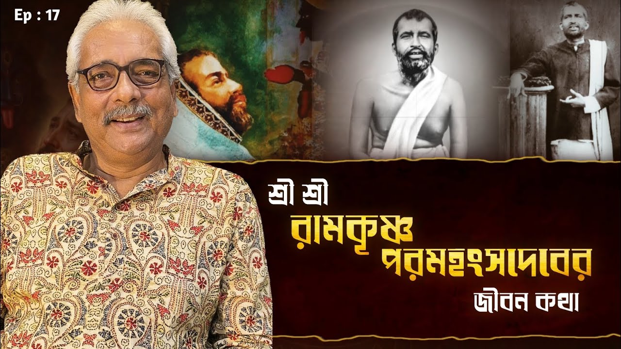 শ্রী শ্রী রামকৃষ্ণ পরমহংসদেবের জীবন কথা