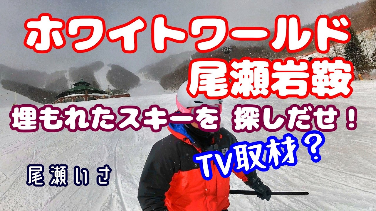 ホワイトワールド尾瀬岩鞍でTV取材を受け・・・　尾瀬日記