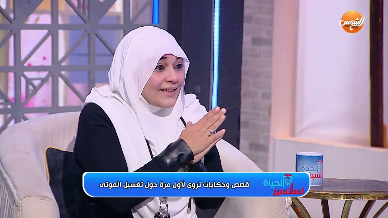 أسانسير الحياة |ليست مهنة ضعفاء القلوب ولا الهواة مي فاروق تتحدث عن تأثير تغسيل الموتى على وحياتها