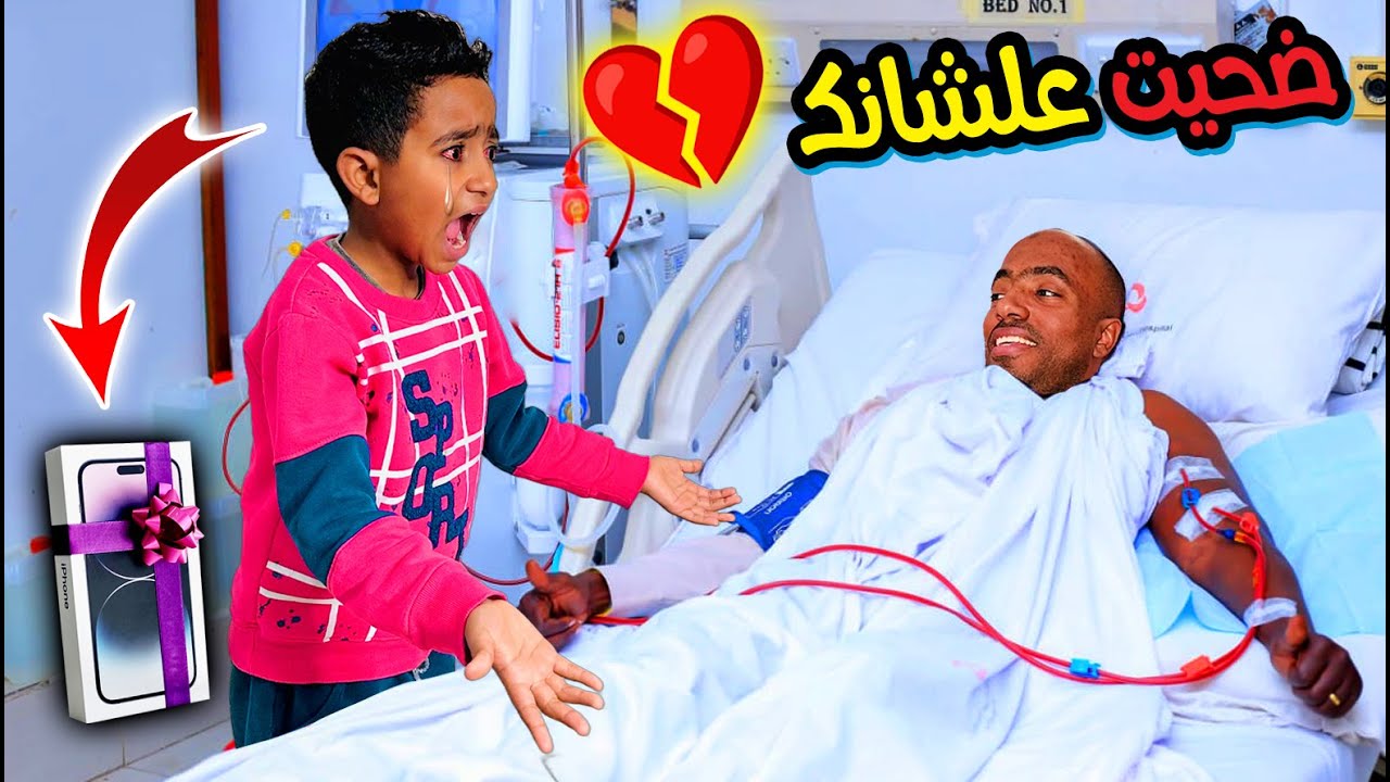 اتبرعت بـ كليتي واشتريت لـ ابني ايفون 15 الجديد علشان افرحة 😍 (رد فعله صدمني 😱) مؤثر جداً 😭