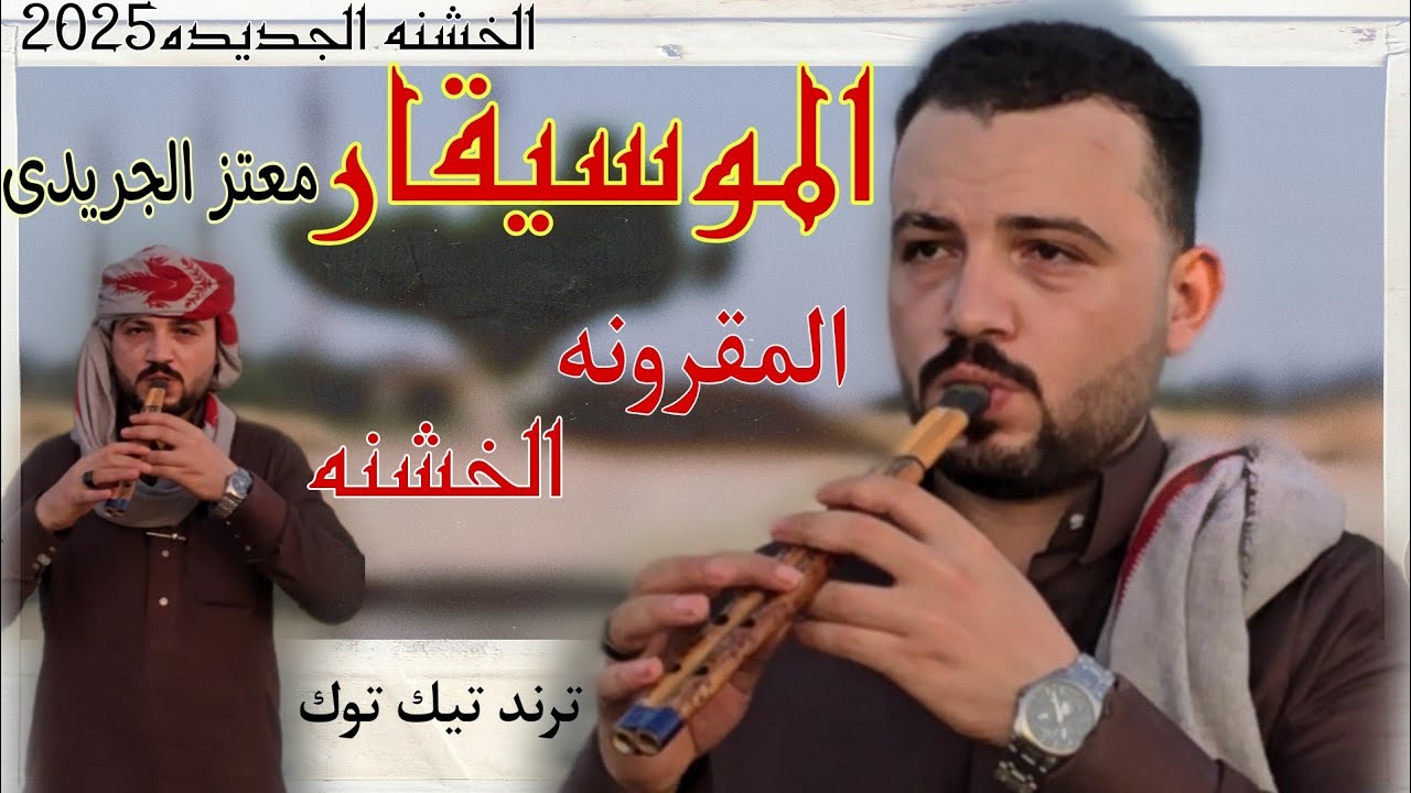 كليب المقرونه الخشنه الجديد2025 الموسيقار معتز الجريدى 