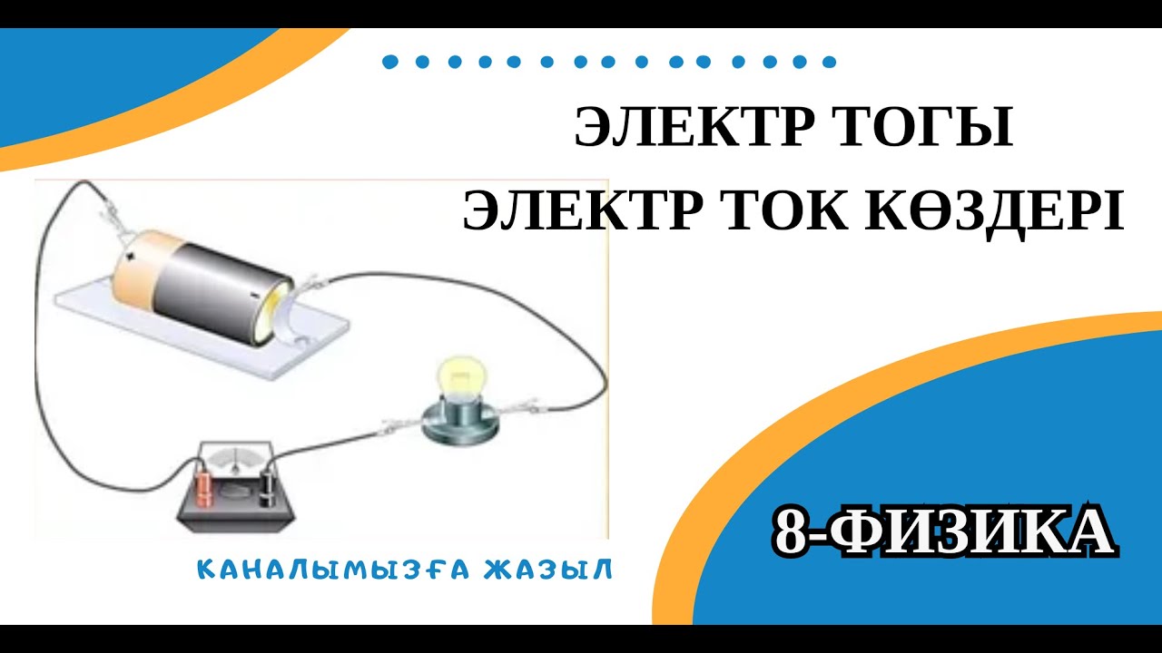 Электр тогы.  8 физика