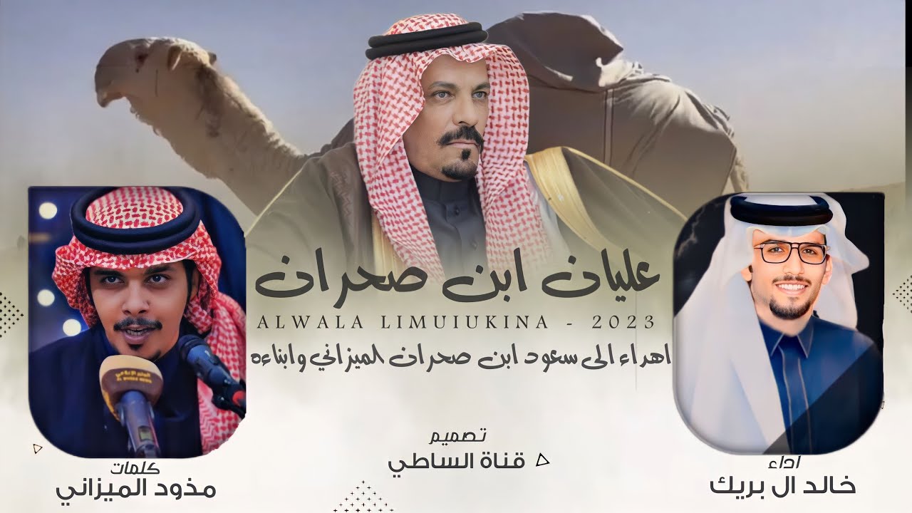 خالد ال بريك & مذود الميزاني - عليان ابن صحران - البل عظام المال لو الدهر مال 2023 حصرياً