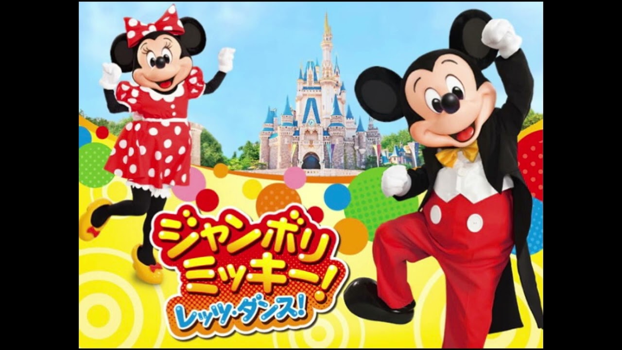 【原曲】ジャンボリミッキー！レッツ・ダンス 東京ディズニーランド版