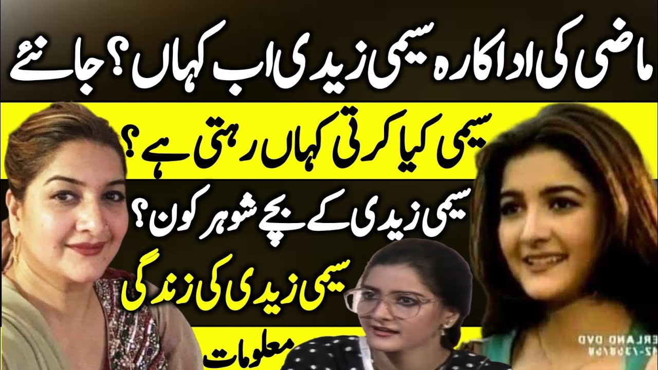 Seemi Zaidi PTV Lost Actress Latest Untold Story | Latest Info | Aashiyana |