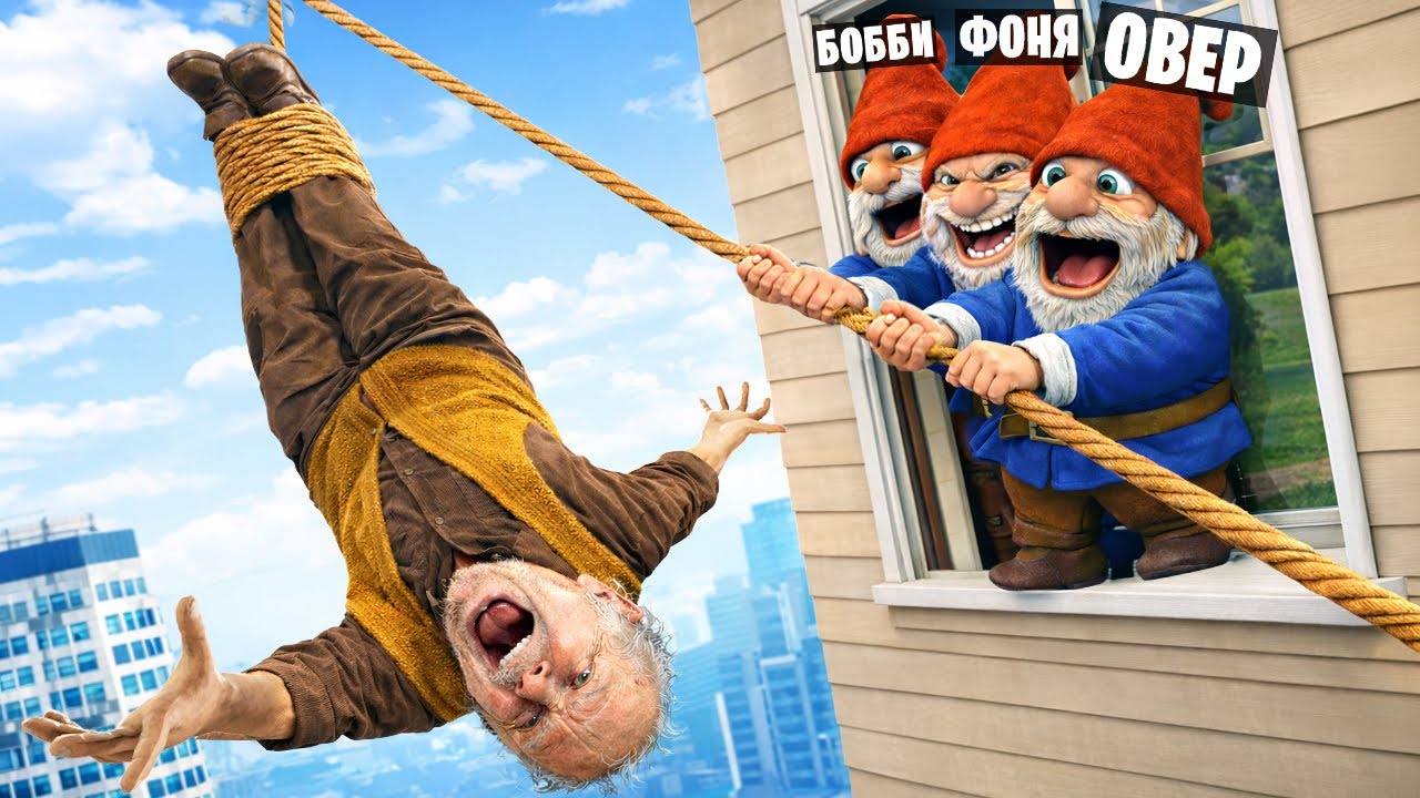 ГНОМ ВЫКИНУЛ ДЕДА НА УЛИЦУ