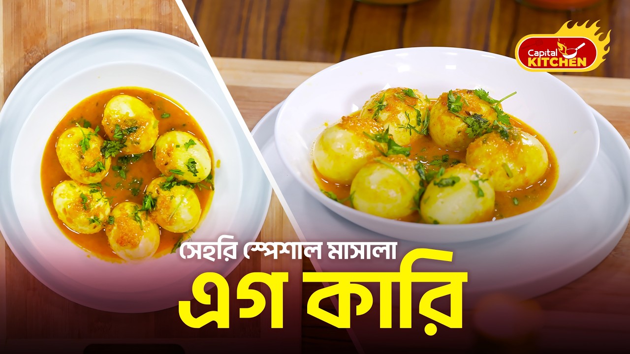 সেহরি স্পেশাল মাসালা ডিম কারি | সহজ ও মজাদার ডিমের রেসিপি | Masala Egg Curry | Capital Kitchen
