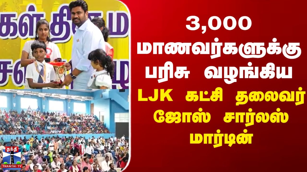Puducherry | LJK  |Jose Charles Martin|3,000 மாணவர்களுக்கு பரிசு  வழங்கிய  LJK கட்சி தலைவர்