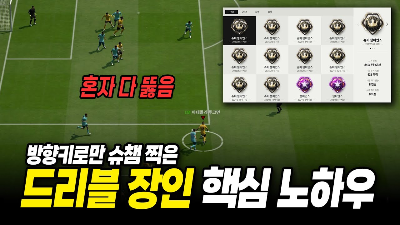 방향키 하나로 특별한 개인기 없이 슈챔 달성한 심리전 드리블 장인의 꿀팁! (컨트롤드 스프린트)