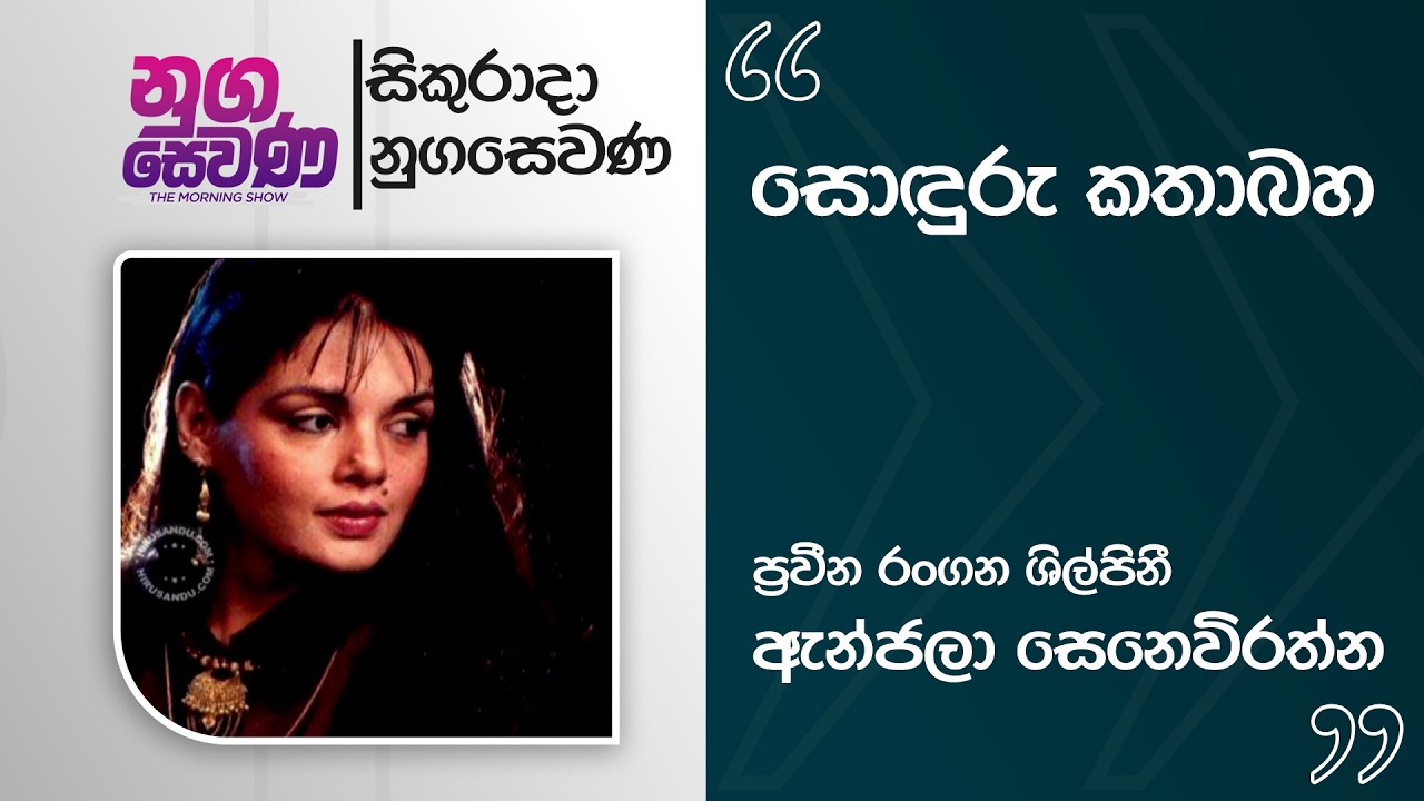 Nugasewana | Soduru Kathabaha - Anjala Senevirathne | 2026-03-27 | Rupavahini