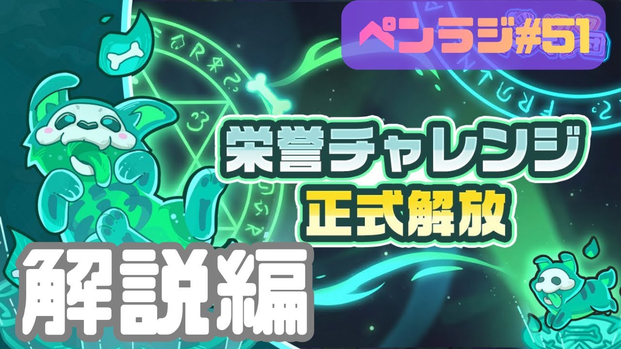 【栄誉チャレンジ解説編】ヘルの鍵効率と盤面について ペンラジ#51
