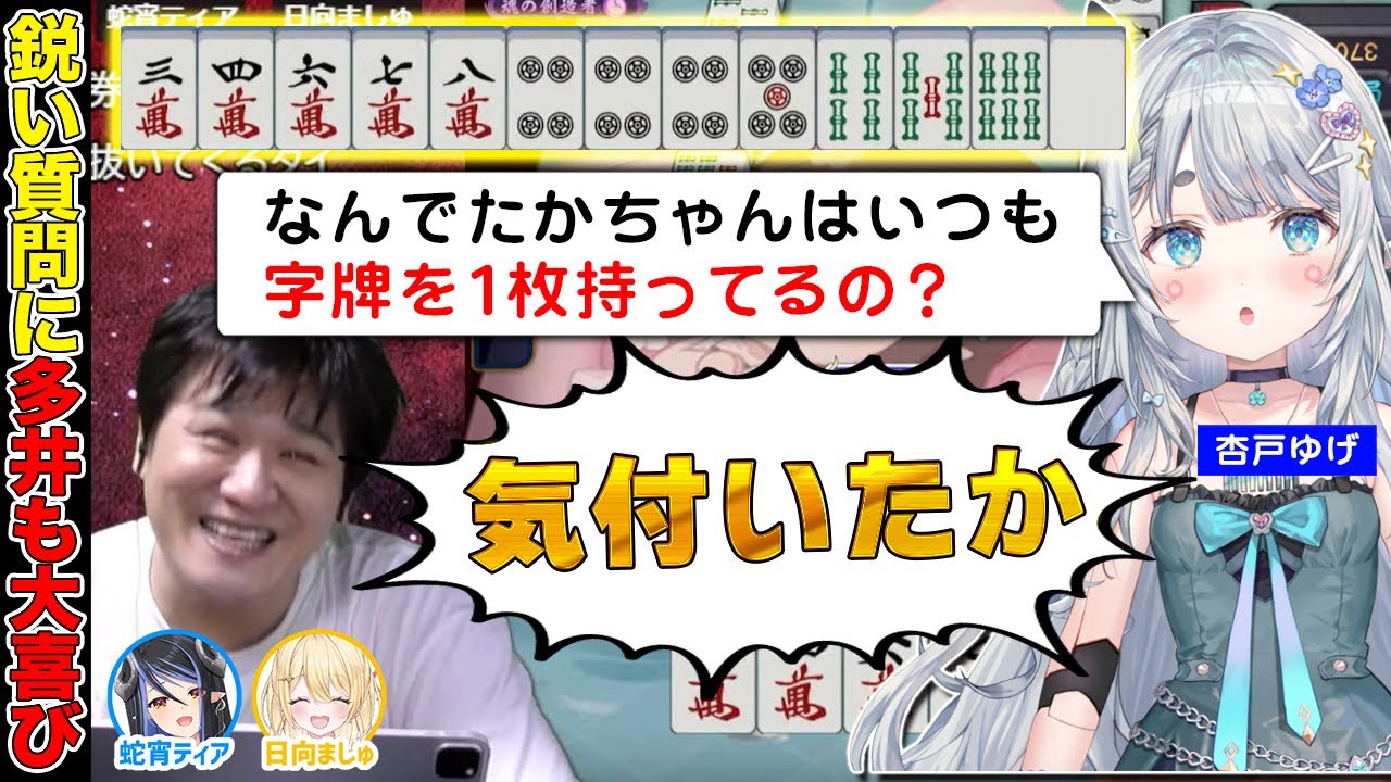 【 雀魂 】一流プロの技に気付いてしまったVtuber w/杏戸ゆげ　蛇宵ティア　日向ましゅ【多井隆晴】