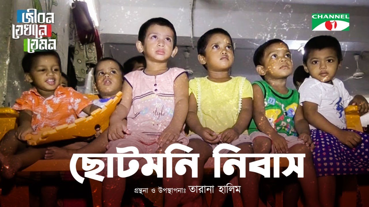 Jibon Jekhane Jemon | বিষয়: ছোটমনি নিবাস  | Tarana Halim | Documentary | Channel i Shows