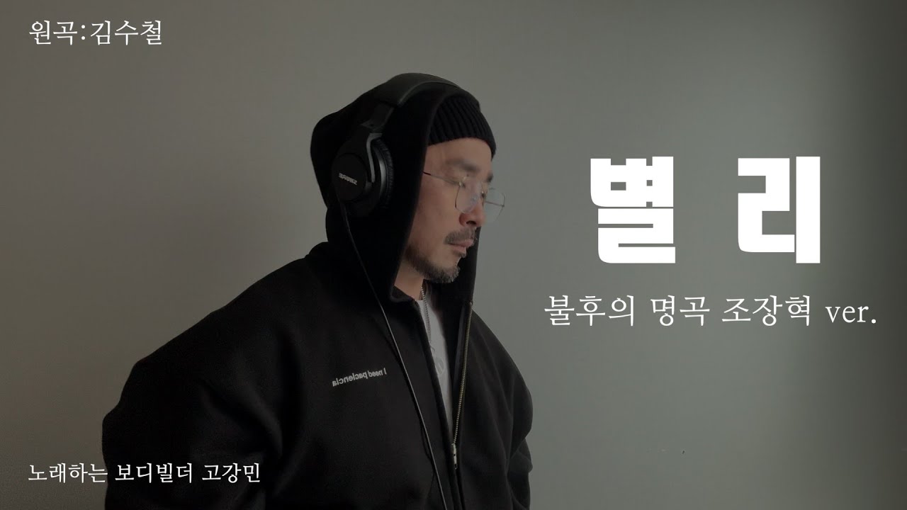별리 (원곡:김수철) 불후의명곡 조장혁 ver. cover by 고강민