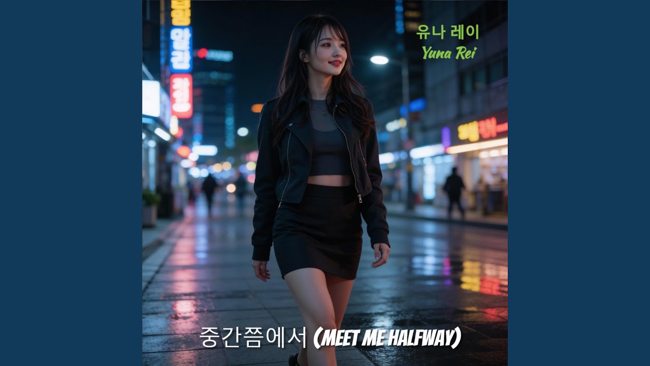 중간쯤에서 (Meet Me Halfway)