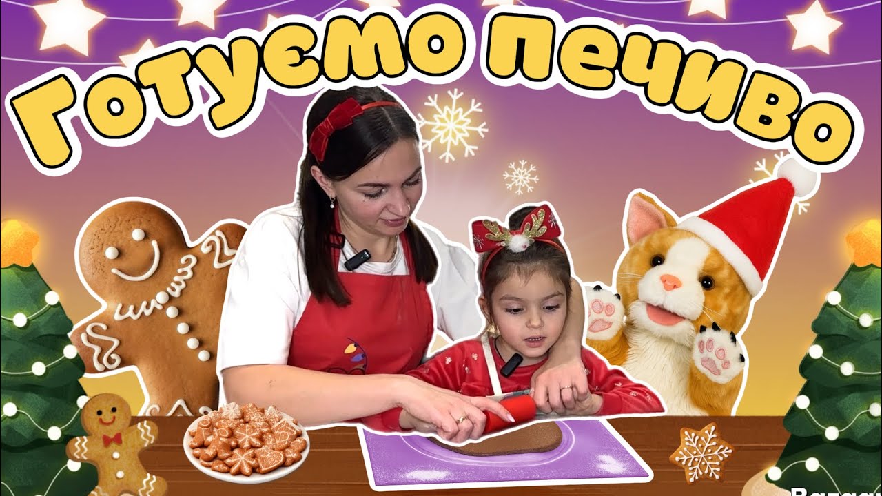 Готуємо імбирне печиво 🍪 | Дитяче кулінарне відео про святкове печиво на Різдво або Новий рік